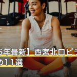 【2026年最新】西宮北口ピラティスおすすめ11選