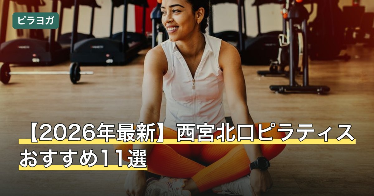 【2026年最新】西宮北口ピラティスおすすめ11選