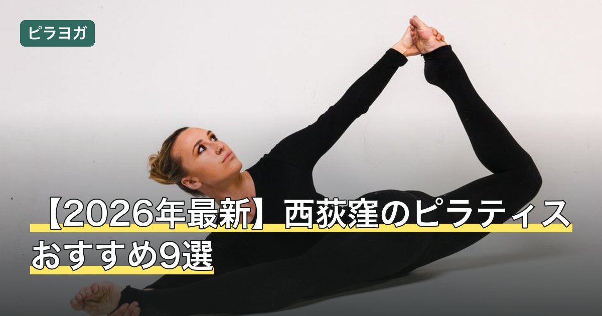 【2026年最新】西荻窪のピラティスおすすめ9選
