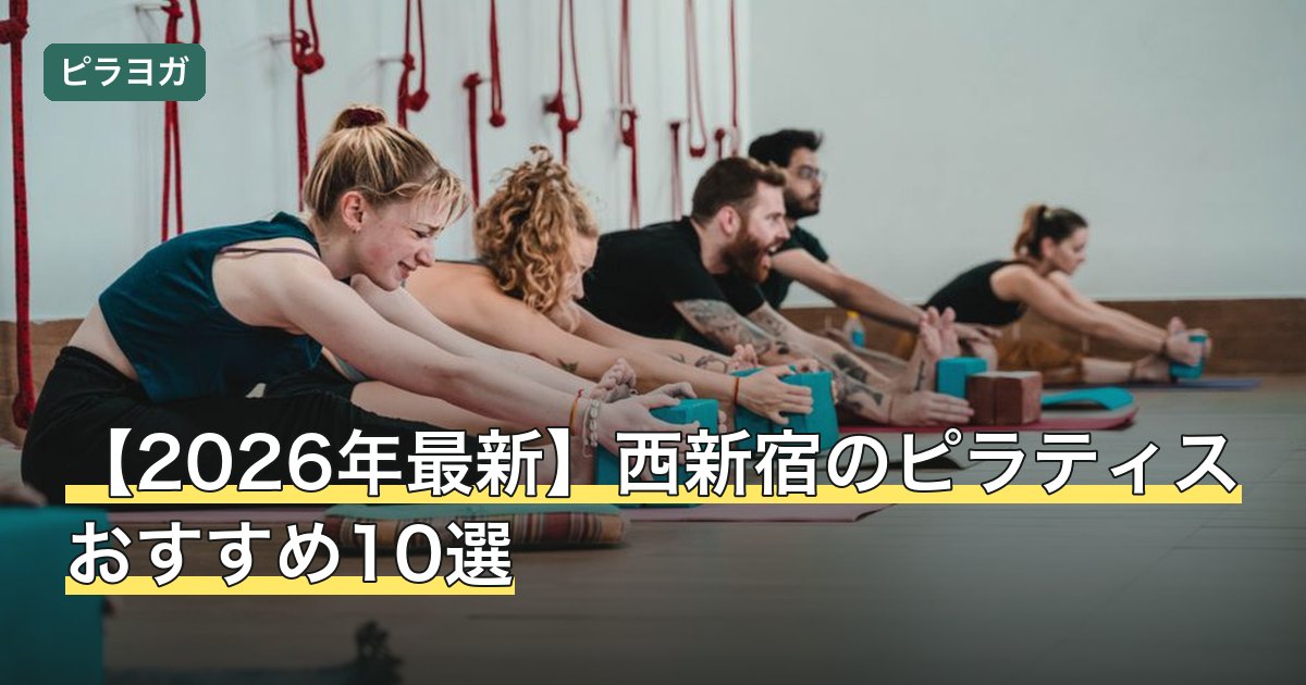 【2026年最新】西新宿のピラティスおすすめ10選