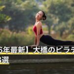【2026年最新】大橋のピラティスおすすめ8選