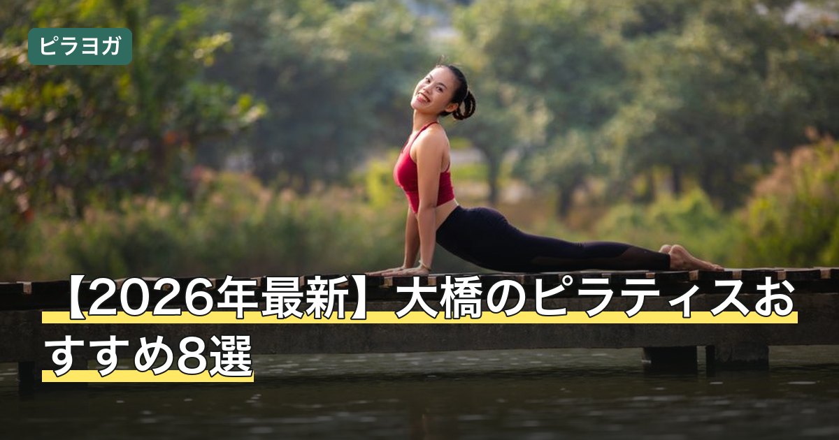 【2026年最新】大橋のピラティスおすすめ8選