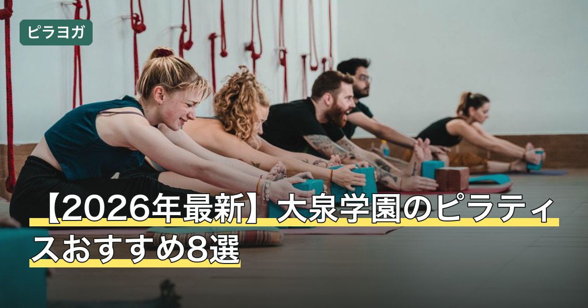【2026年最新】大泉学園のピラティスおすすめ8選