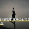 【2026年最新】王子のピラティスおすすめ6選