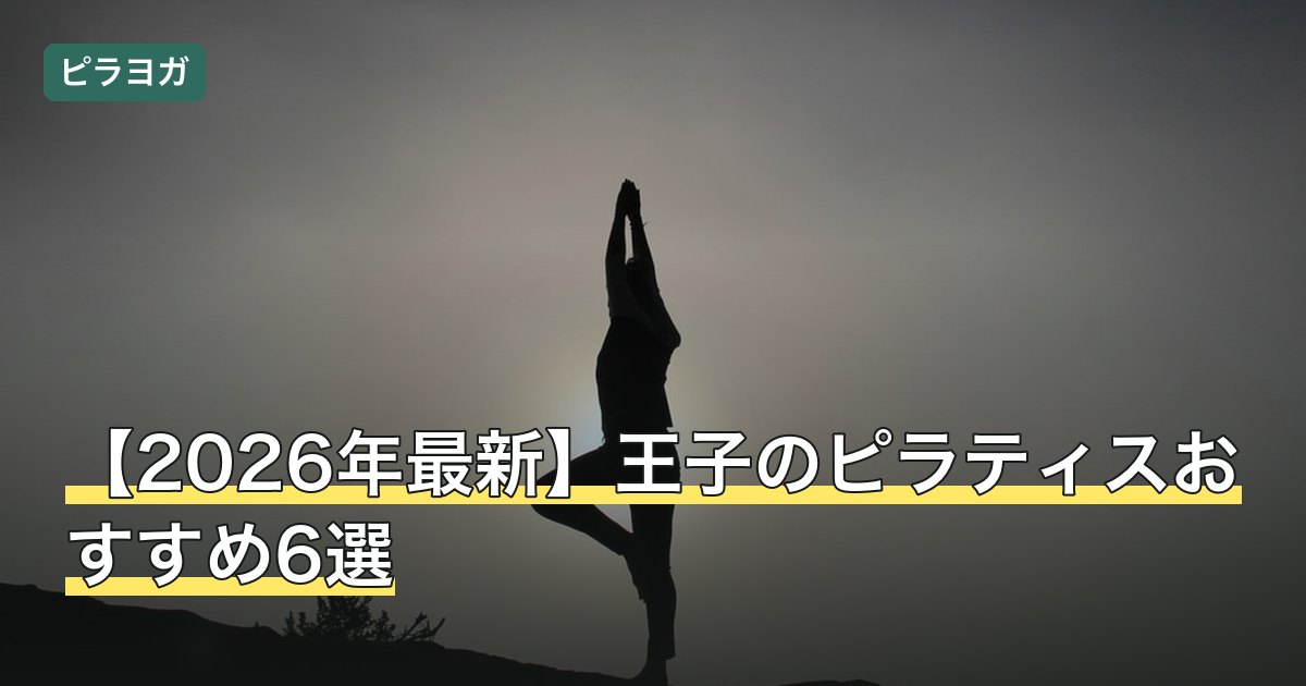 【2026年最新】王子のピラティスおすすめ6選