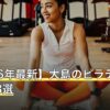 【2026年最新】大島のピラティスおすすめ8選