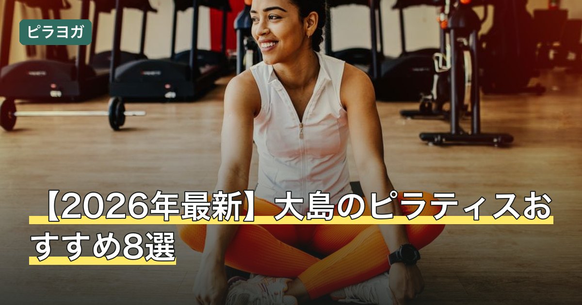 【2026年最新】大島のピラティスおすすめ8選