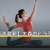 【2026年最新】大森のピラティス10選