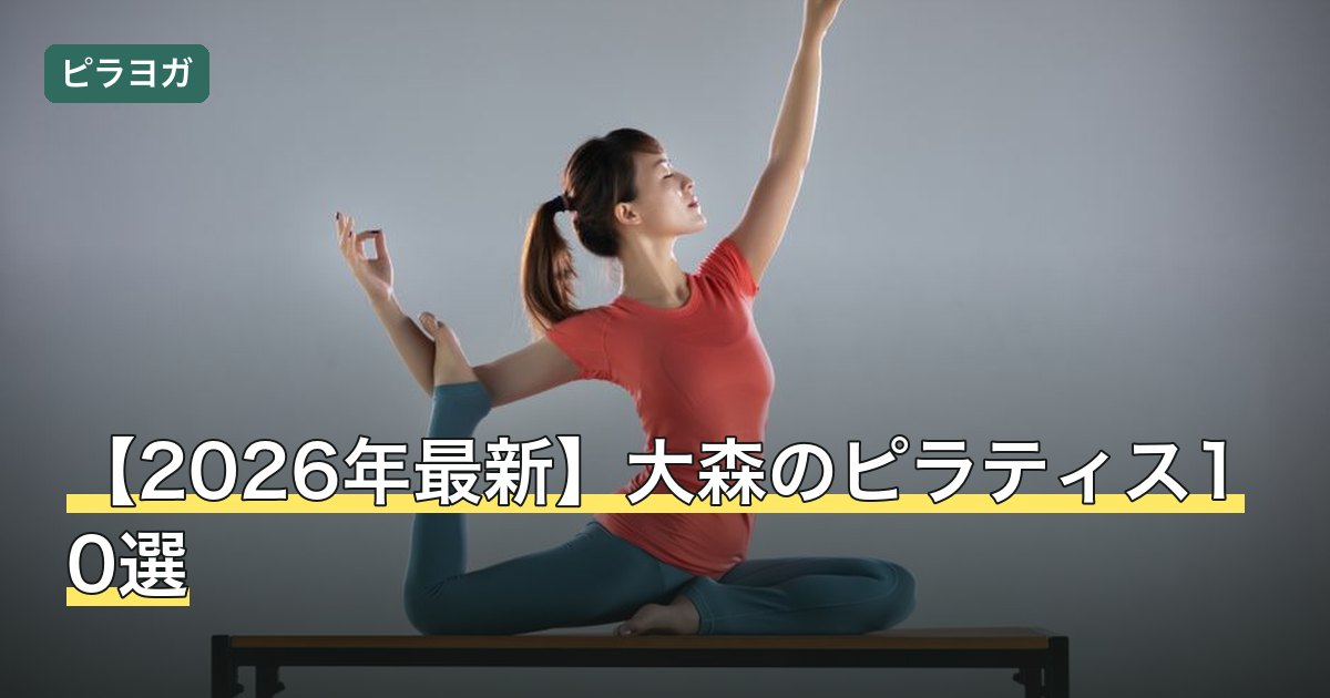 【2026年最新】大森のピラティス10選
