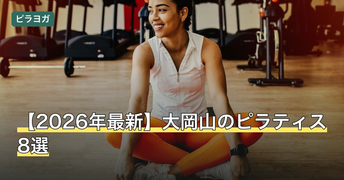 【2026年最新】大岡山のピラティス8選
