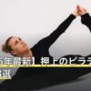 【2026年最新】押上のピラティスおすすめ8選