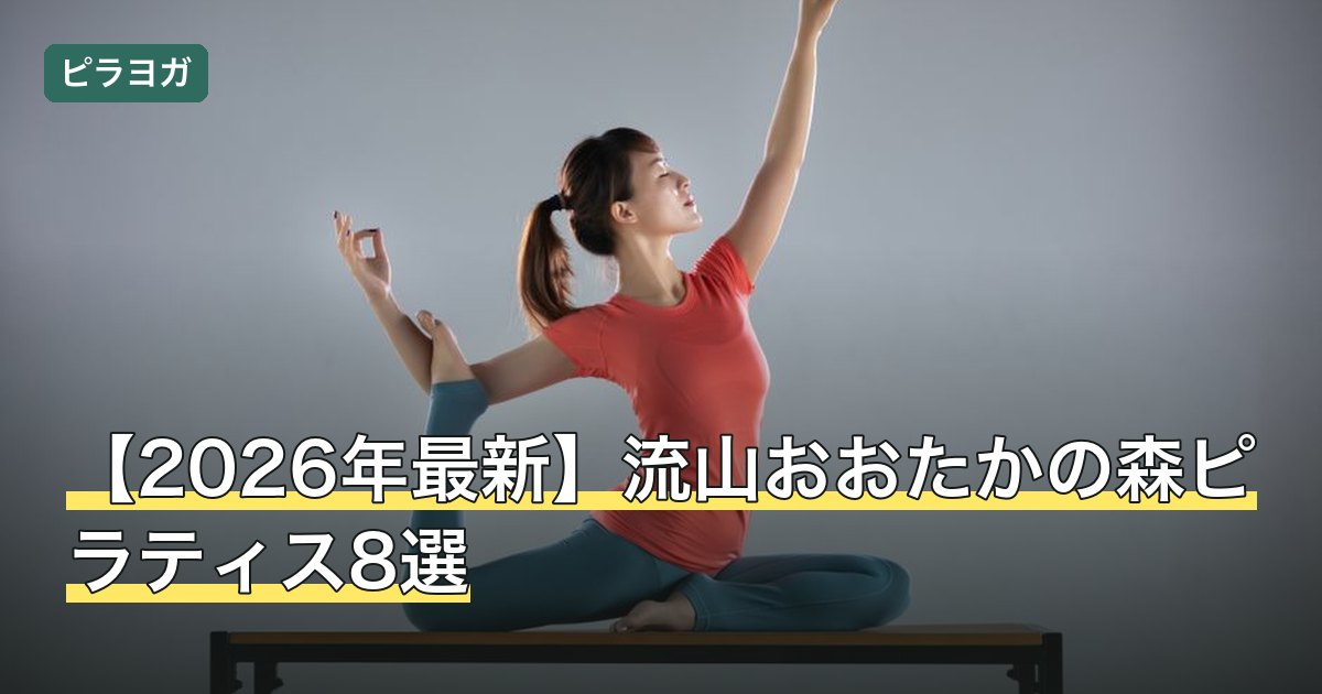 【2026年最新】流山おおたかの森ピラティス8選
