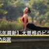 【2026年最新】大曽根のピラティスおすすめ8選