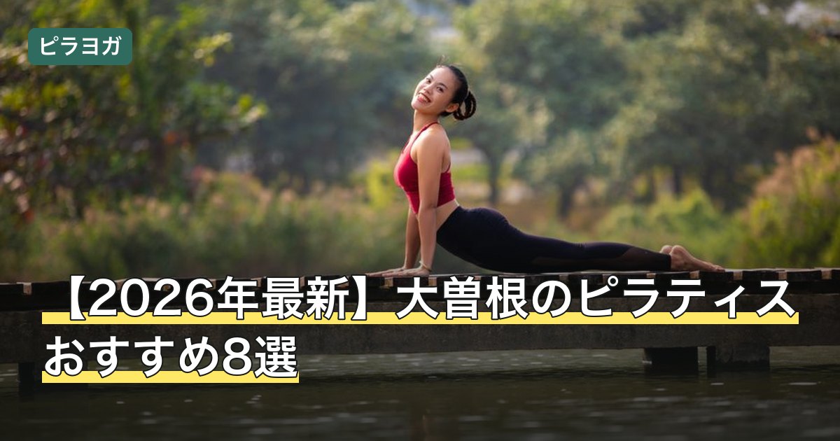 【2026年最新】大曽根のピラティスおすすめ8選