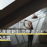 【2026年最新】六甲道のピラティスおすすめ8選