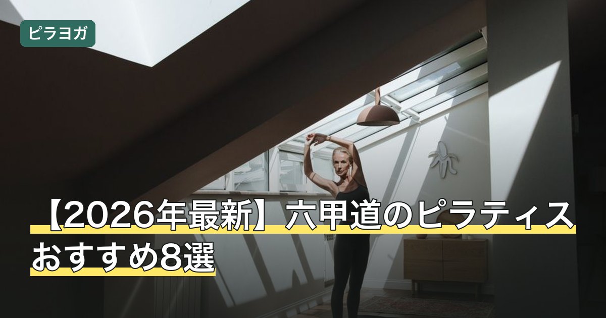 【2026年最新】六甲道のピラティスおすすめ8選