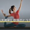 【2026年最新】両国のピラティス7選