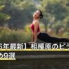 【2026年最新】相模原のピラティスおすすめ9選