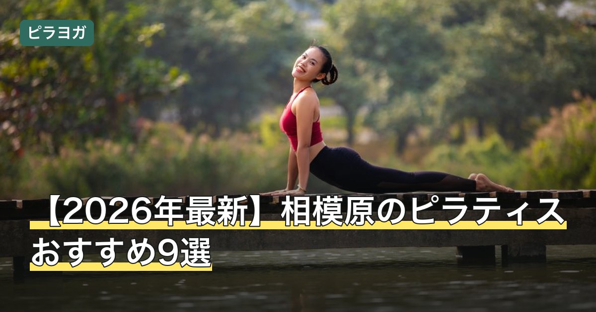 【2026年最新】相模原のピラティスおすすめ9選