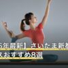 【2026年最新】さいたま新都心のピラティスおすすめ8選