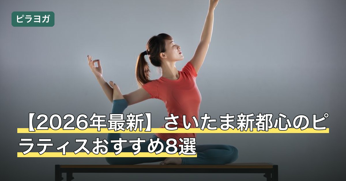 【2026年最新】さいたま新都心のピラティスおすすめ8選
