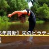 【2026年最新】栄のピラティスおすすめ9選