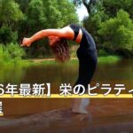 【2026年最新】栄のピラティスおすすめ9選