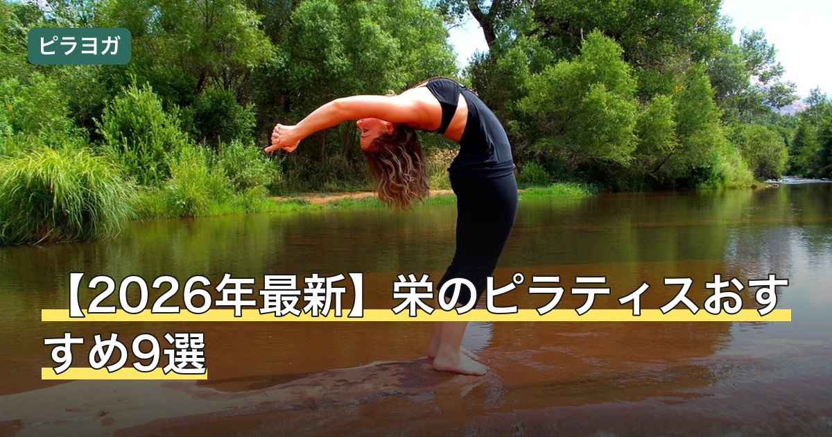 【2026年最新】栄のピラティスおすすめ9選