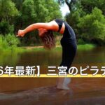 【2026年最新】三宮のピラティス10選