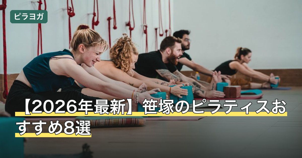【2026年最新】笹塚のピラティスおすすめ8選