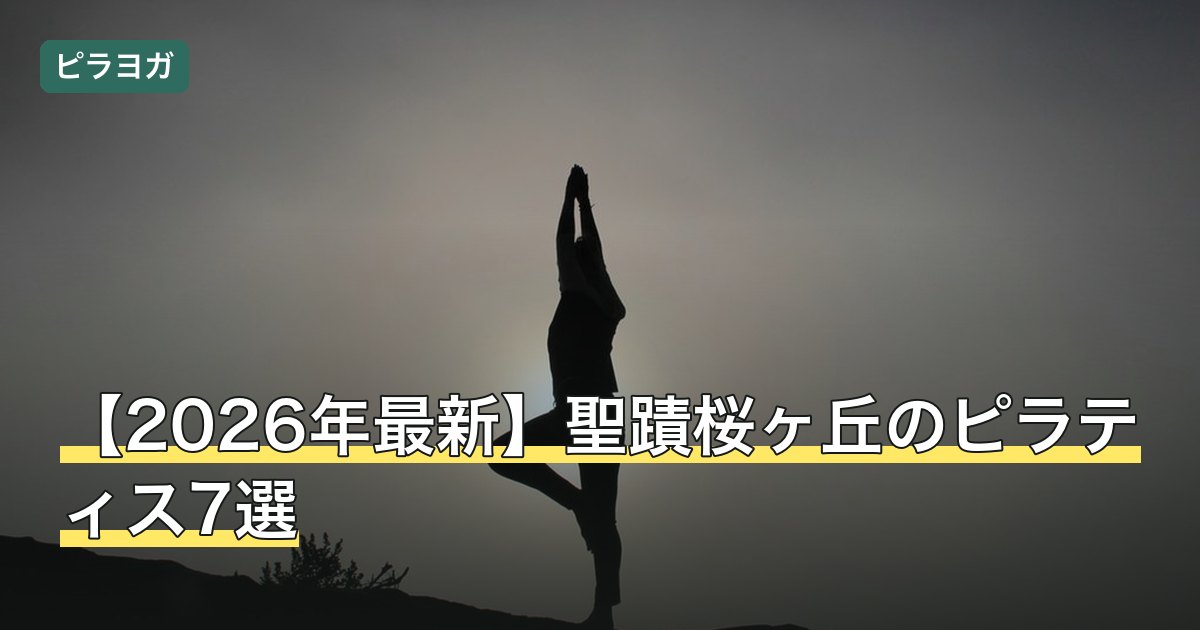 【2026年最新】聖蹟桜ヶ丘のピラティス7選
