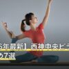 【2026年最新】西神中央ピラティスおすすめ7選