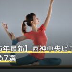 【2026年最新】西神中央ピラティスおすすめ7選