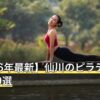 【2026年最新】仙川のピラティスおすすめ9選
