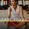 【2026年最新】渋谷区のピラティス12選