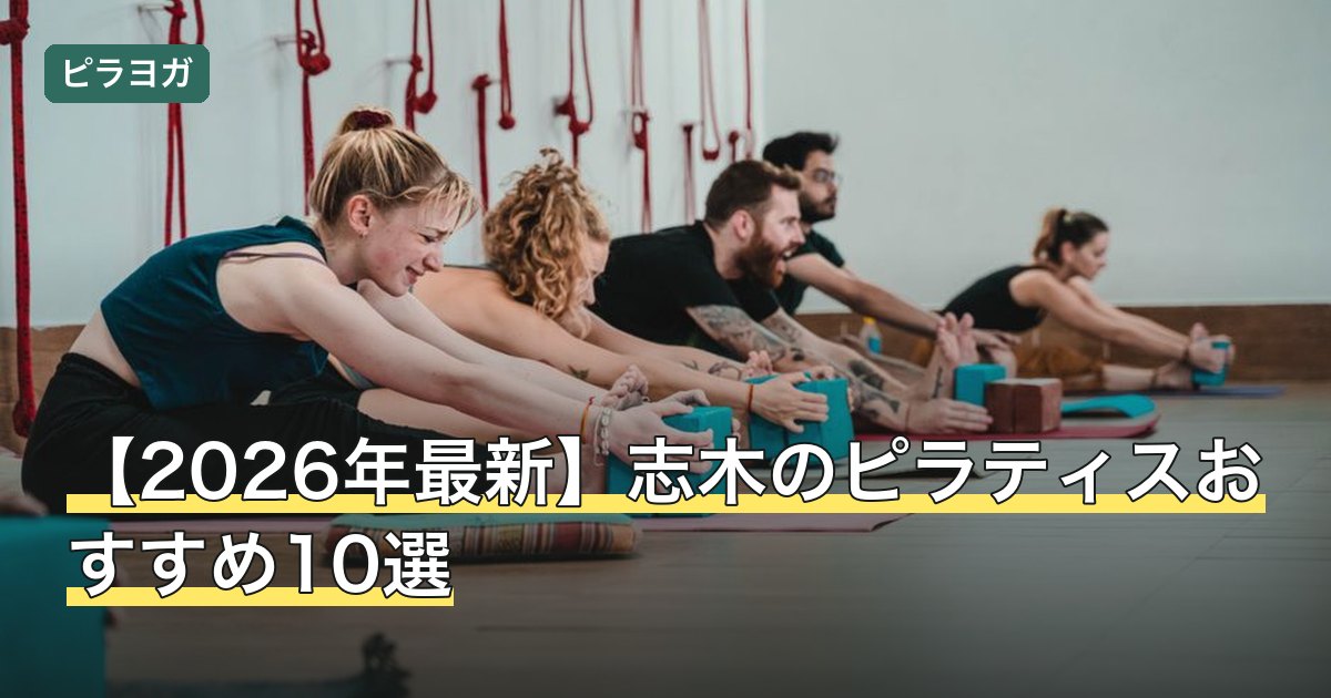 【2026年最新】志木のピラティスおすすめ10選