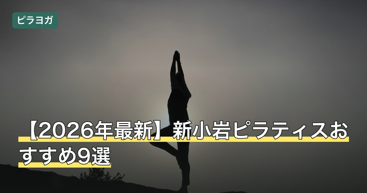 【2026年最新】新小岩ピラティスおすすめ9選