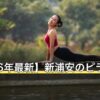 【2026年最新】新浦安のピラティス7選