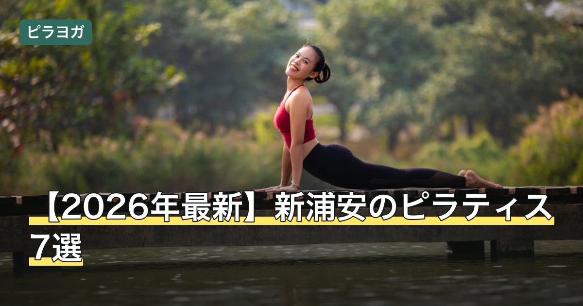 【2026年最新】新浦安のピラティス7選