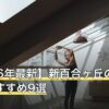 【2026年最新】新百合ヶ丘のピラティスおすすめ9選