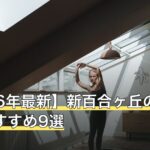 【2026年最新】新百合ヶ丘のピラティスおすすめ9選