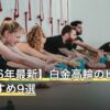 【2026年最新】白金高輪のピラティスおすすめ9選