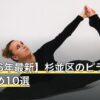 【2026年最新】杉並区のピラティスおすすめ10選