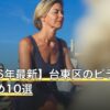 【2026年最新】台東区のピラティスおすすめ10選