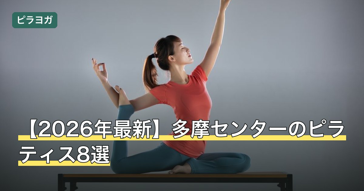 【2026年最新】多摩センターのピラティス8選