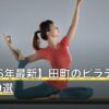【2026年最新】田町のピラティスおすすめ9選