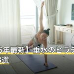 【2026年最新】垂水のピラティスおすすめ8選