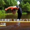 【2026年最新】天神のピラティスおすすめ10選