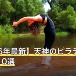 【2026年最新】天神のピラティスおすすめ10選
