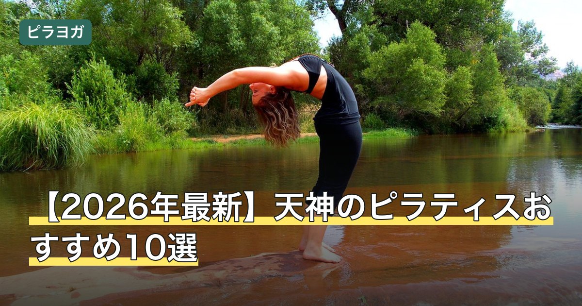 【2026年最新】天神のピラティスおすすめ10選